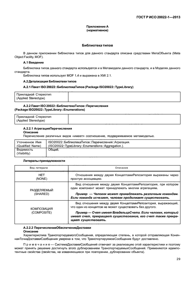 ГОСТ Р ИСО 20022-1-2013,  34.