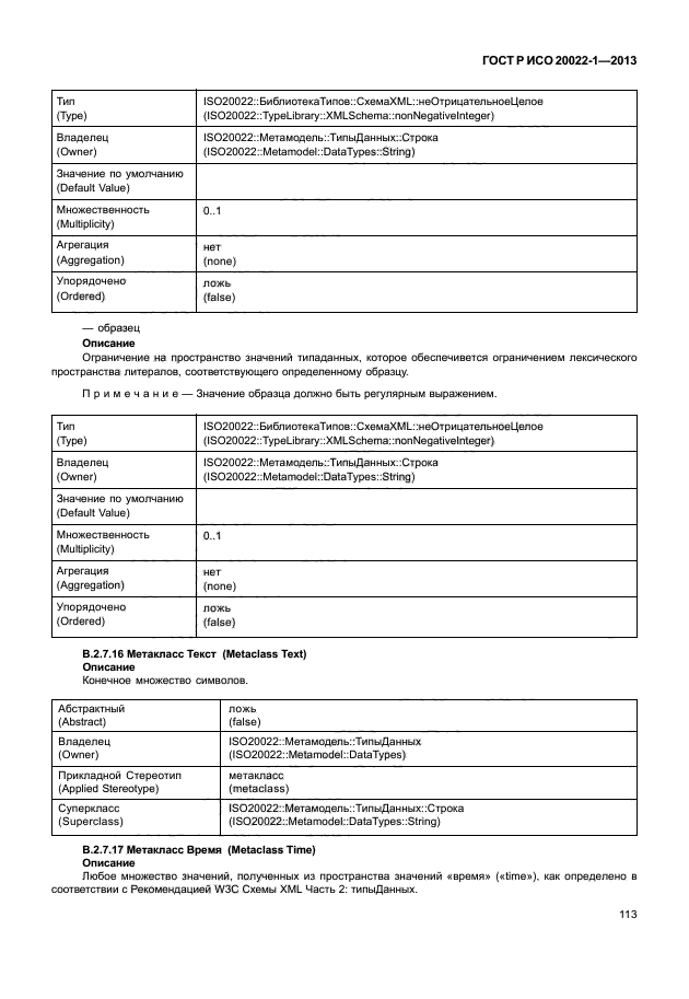 ГОСТ Р ИСО 20022-1-2013,  118.