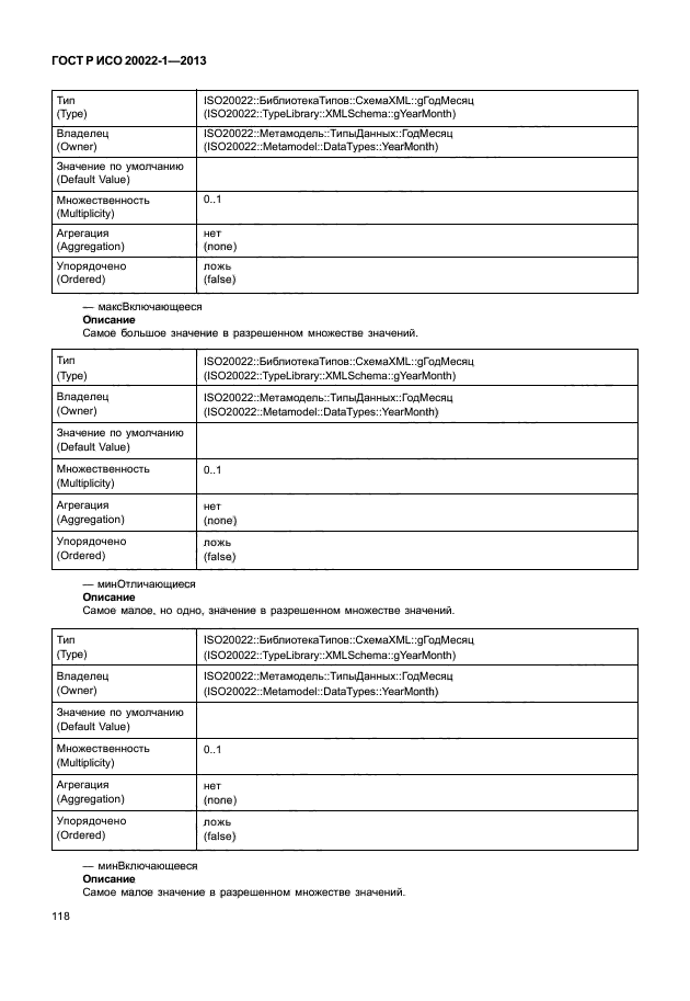 ГОСТ Р ИСО 20022-1-2013,  123.