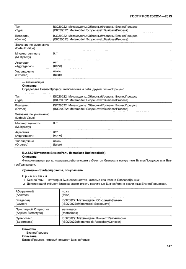 ГОСТ Р ИСО 20022-1-2013,  152.