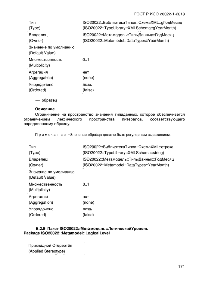 ГОСТ Р ИСО 20022-1-2013,  175.