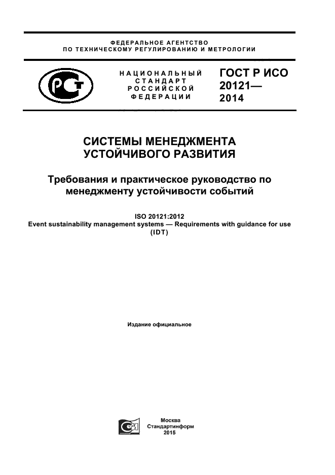 ГОСТ Р ИСО 20121-2014,  1.