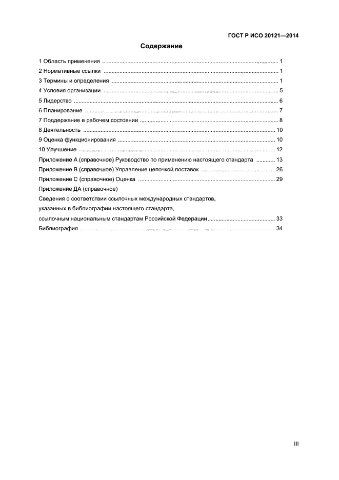 ГОСТ Р ИСО 20121-2014,  3.