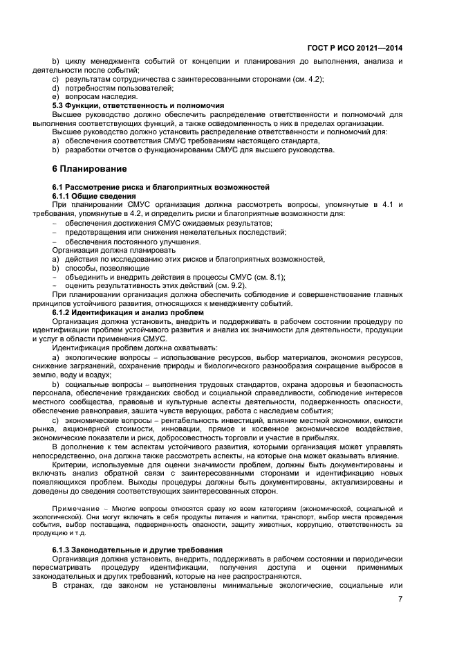 ГОСТ Р ИСО 20121-2014,  12.