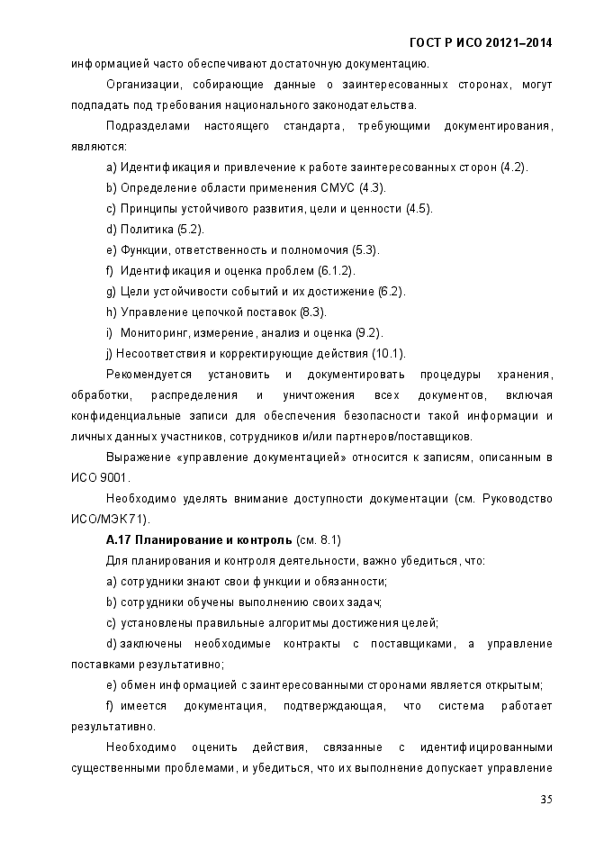 ГОСТ Р ИСО 20121-2014,  40.