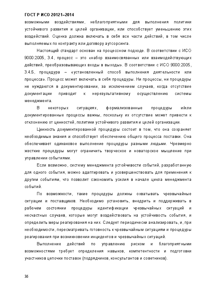 ГОСТ Р ИСО 20121-2014,  41.