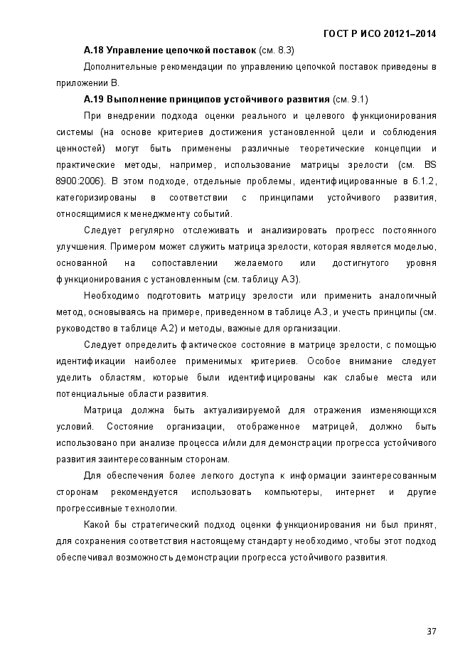 ГОСТ Р ИСО 20121-2014,  42.