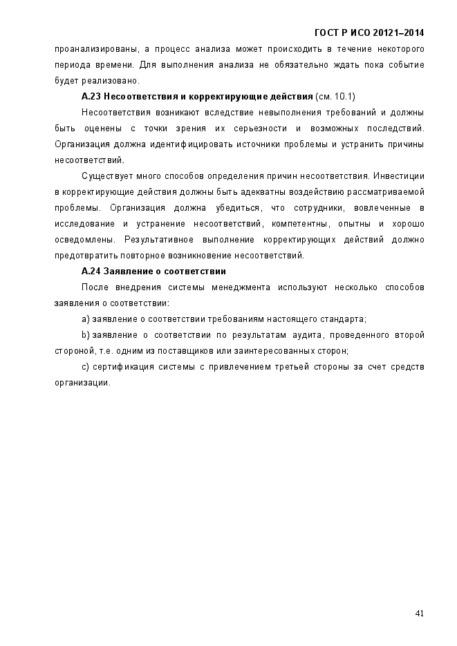 ГОСТ Р ИСО 20121-2014,  46.