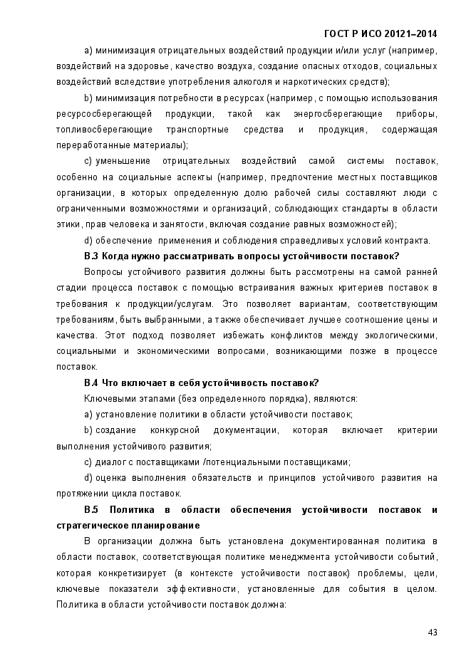 ГОСТ Р ИСО 20121-2014,  48.