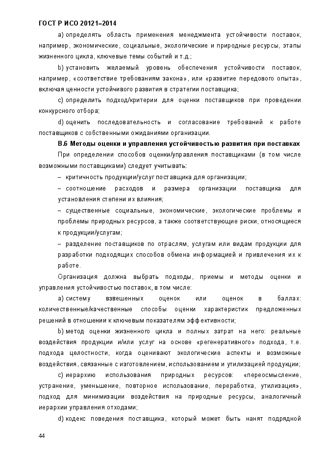 ГОСТ Р ИСО 20121-2014,  49.