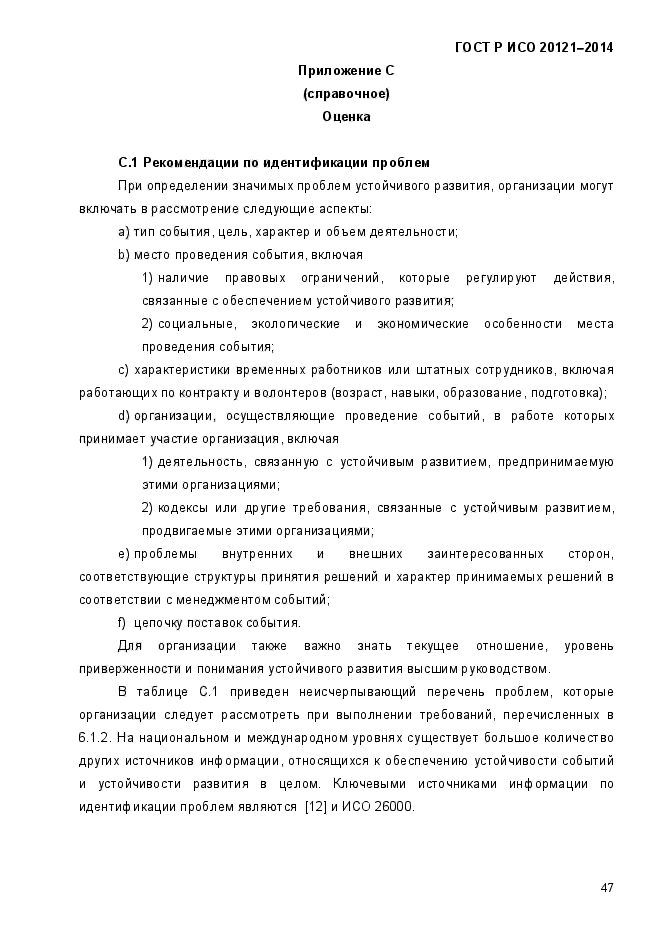 ГОСТ Р ИСО 20121-2014,  52.