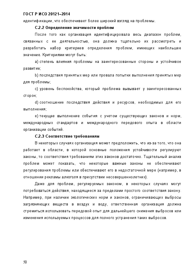 ГОСТ Р ИСО 20121-2014,  55.