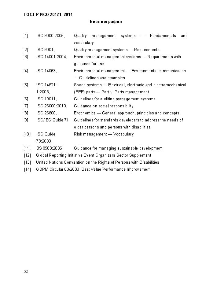 ГОСТ Р ИСО 20121-2014,  57.