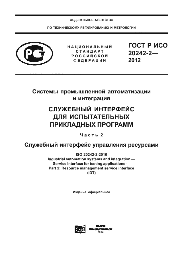 ГОСТ Р ИСО 20242-2-2012,  1.