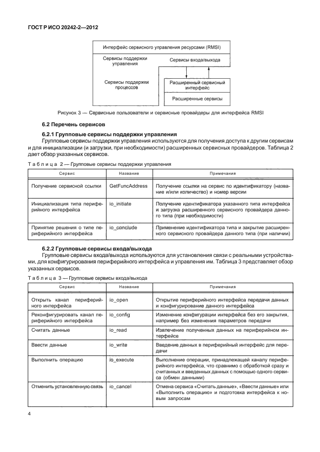 ГОСТ Р ИСО 20242-2-2012,  8.