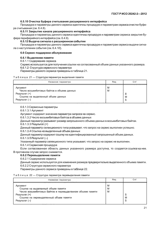 ГОСТ Р ИСО 20242-2-2012,  25.