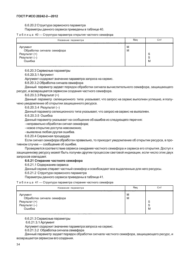 ГОСТ Р ИСО 20242-2-2012,  38.
