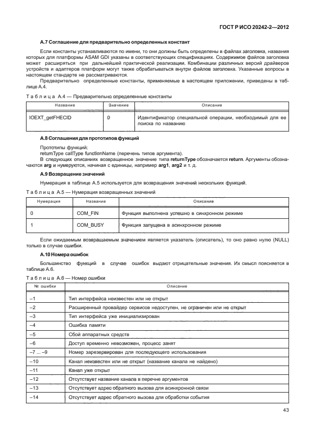 ГОСТ Р ИСО 20242-2-2012,  47.