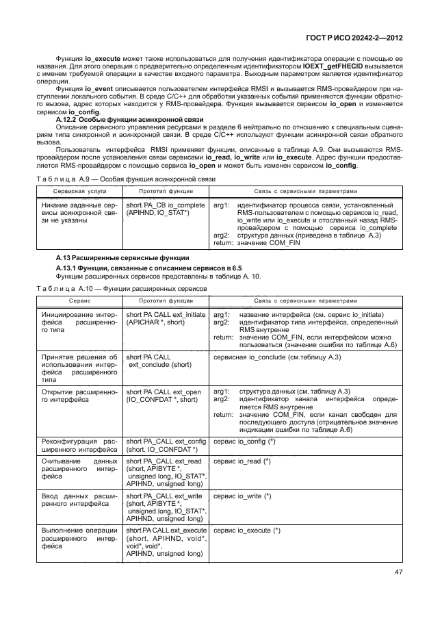 ГОСТ Р ИСО 20242-2-2012,  51.