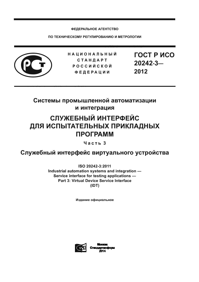 ГОСТ Р ИСО 20242-3-2012,  1.