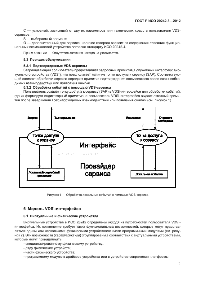 ГОСТ Р ИСО 20242-3-2012,  7.