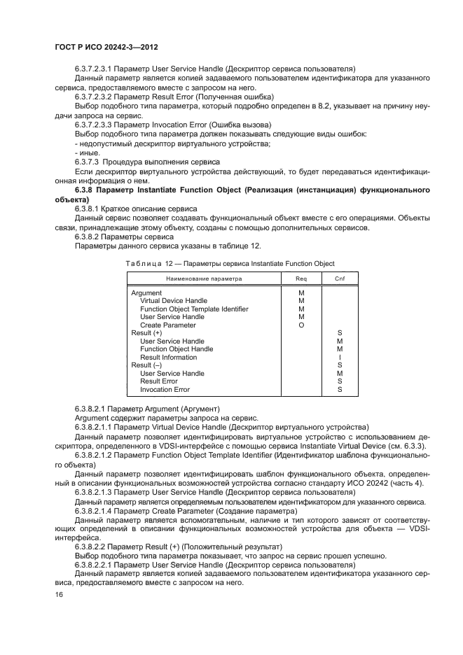 ГОСТ Р ИСО 20242-3-2012,  20.