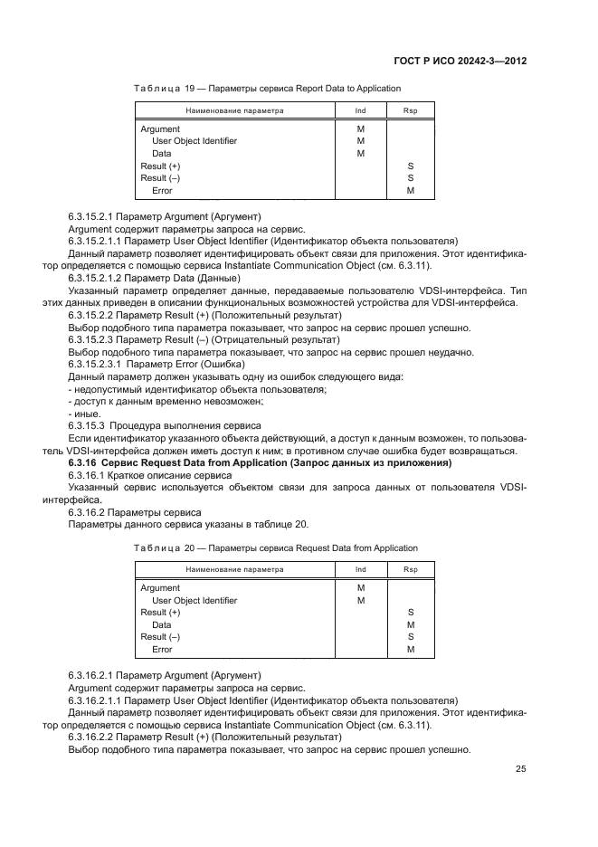 ГОСТ Р ИСО 20242-3-2012,  29.