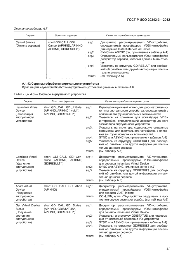 ГОСТ Р ИСО 20242-3-2012,  41.