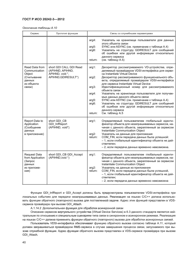 ГОСТ Р ИСО 20242-3-2012,  44.