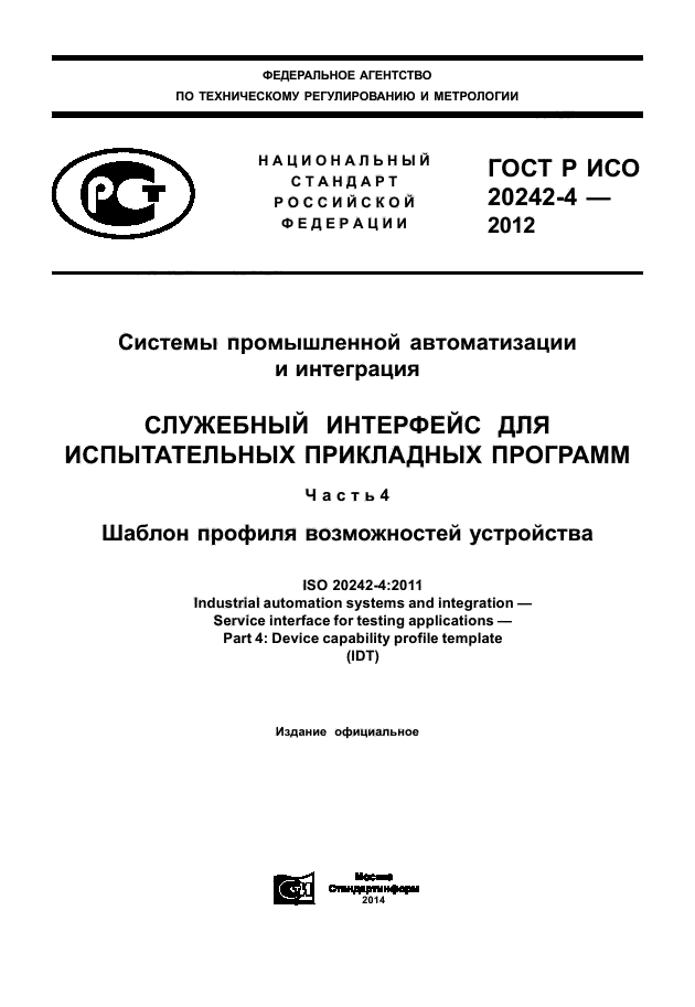 ГОСТ Р ИСО 20242-4-2012,  1.