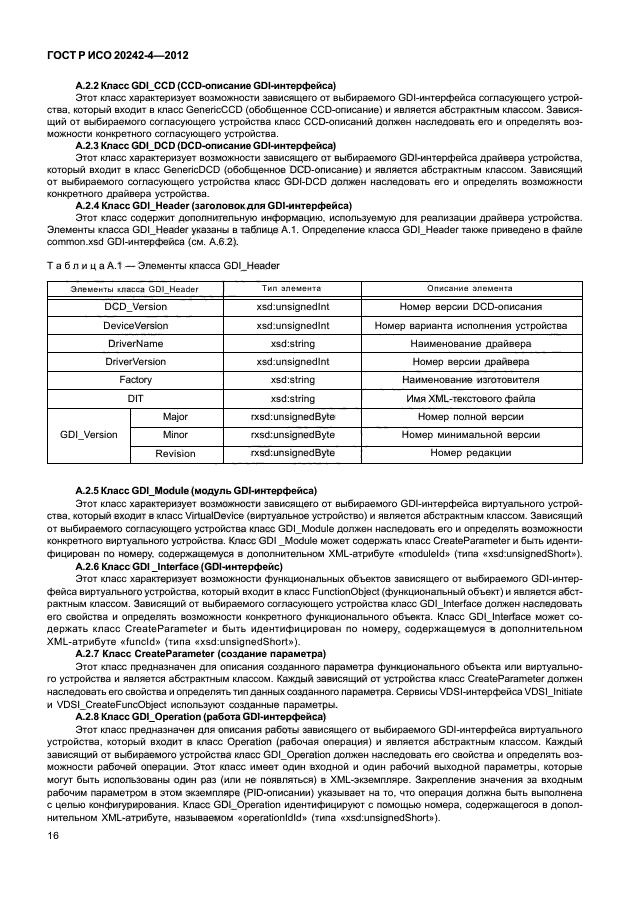 ГОСТ Р ИСО 20242-4-2012,  20.