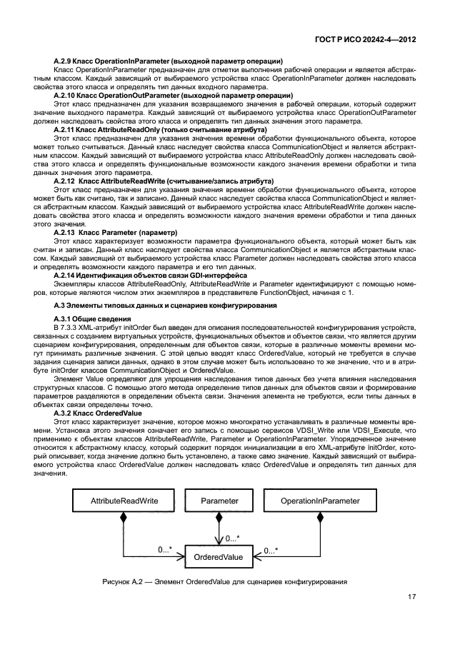 ГОСТ Р ИСО 20242-4-2012,  21.