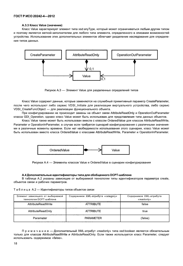 ГОСТ Р ИСО 20242-4-2012,  22.