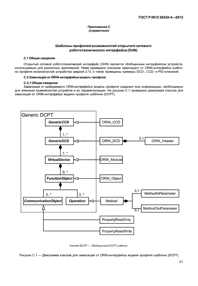 ГОСТ Р ИСО 20242-4-2012,  55.