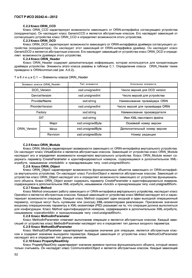 ГОСТ Р ИСО 20242-4-2012,  56.