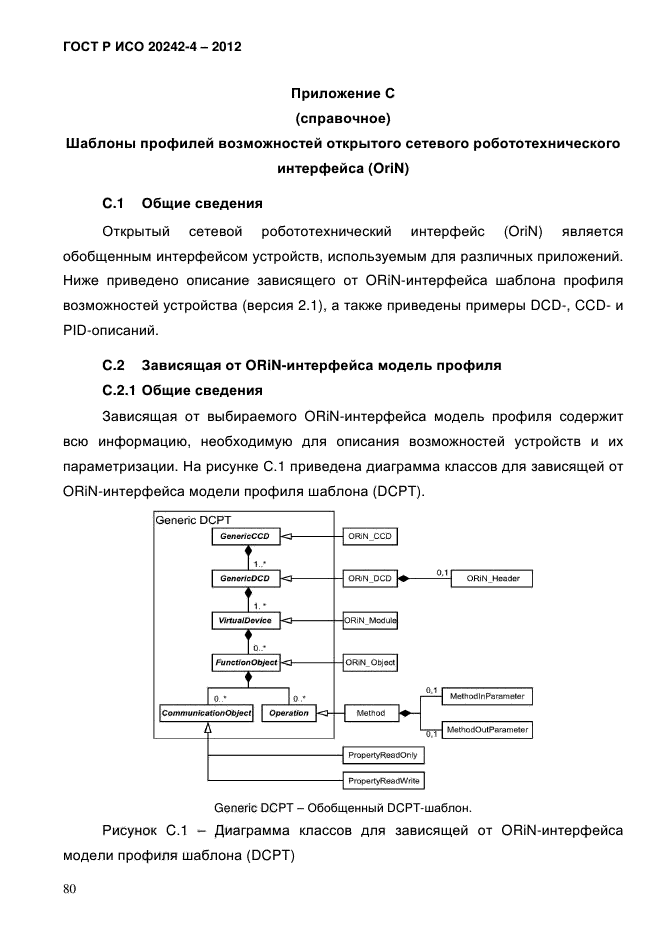 ГОСТ Р ИСО 20242-4-2012,  84.