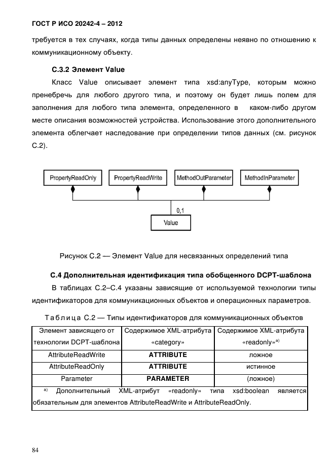 ГОСТ Р ИСО 20242-4-2012,  88.