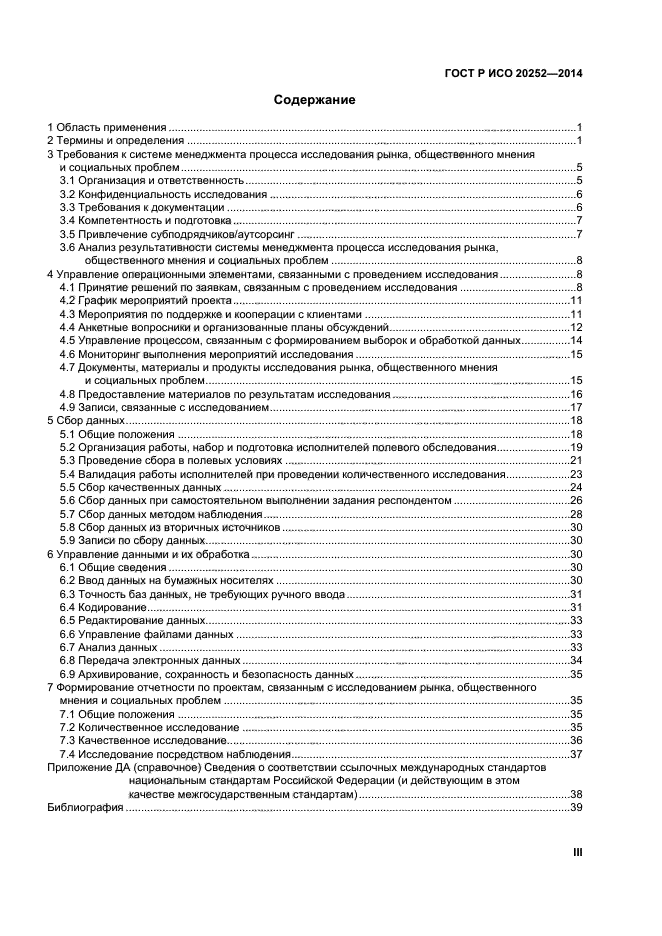 ГОСТ Р ИСО 20252-2014,  3.