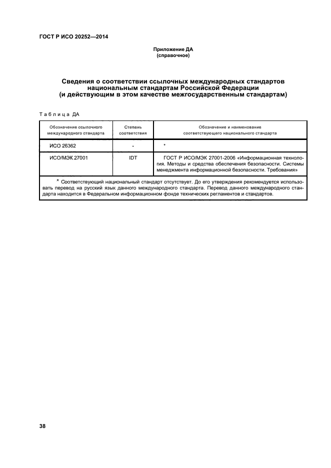 ГОСТ Р ИСО 20252-2014,  42.