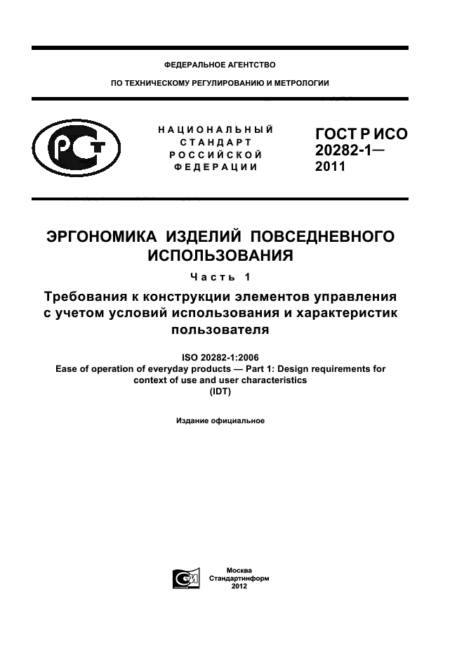 ГОСТ Р ИСО 20282-1-2011,  1.