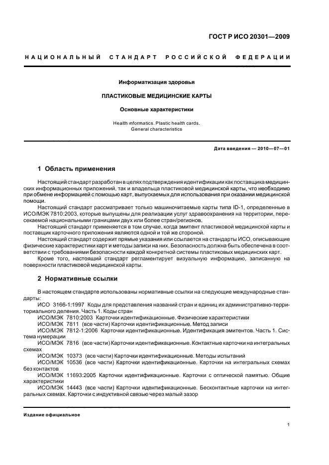 ГОСТ Р ИСО 20301-2009,  5.