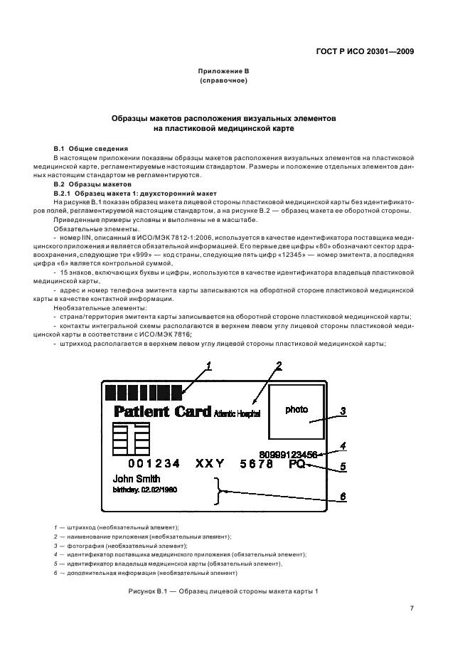 ГОСТ Р ИСО 20301-2009,  11.