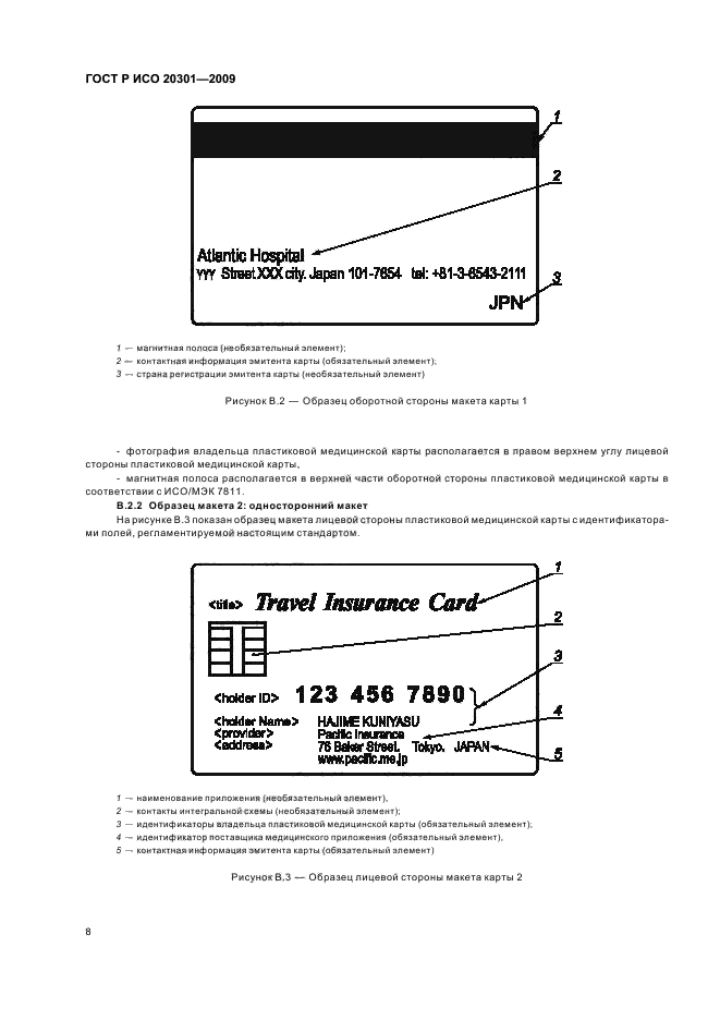 ГОСТ Р ИСО 20301-2009,  12.