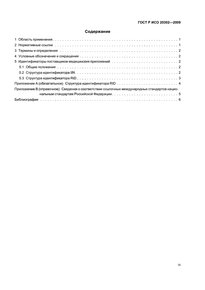 ГОСТ Р ИСО 20302-2009,  3.