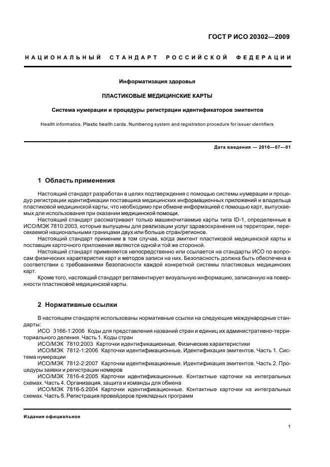 ГОСТ Р ИСО 20302-2009,  5.