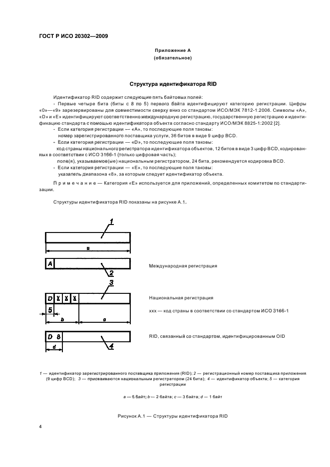 ГОСТ Р ИСО 20302-2009,  8.