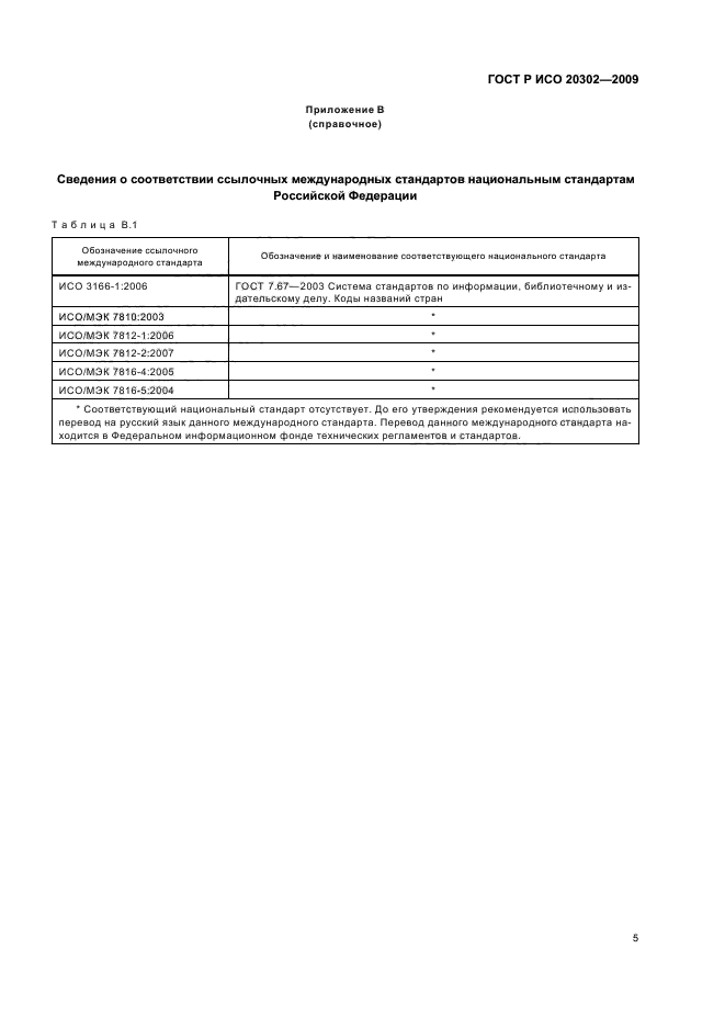 ГОСТ Р ИСО 20302-2009,  9.