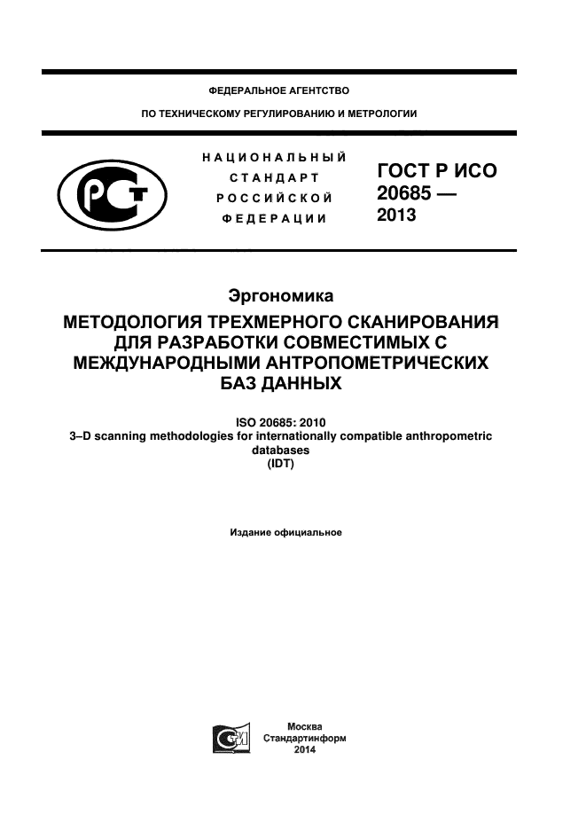 ГОСТ Р ИСО 20685-2013,  1.