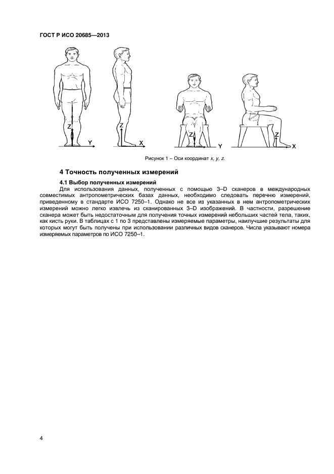 ГОСТ Р ИСО 20685-2013,  7.