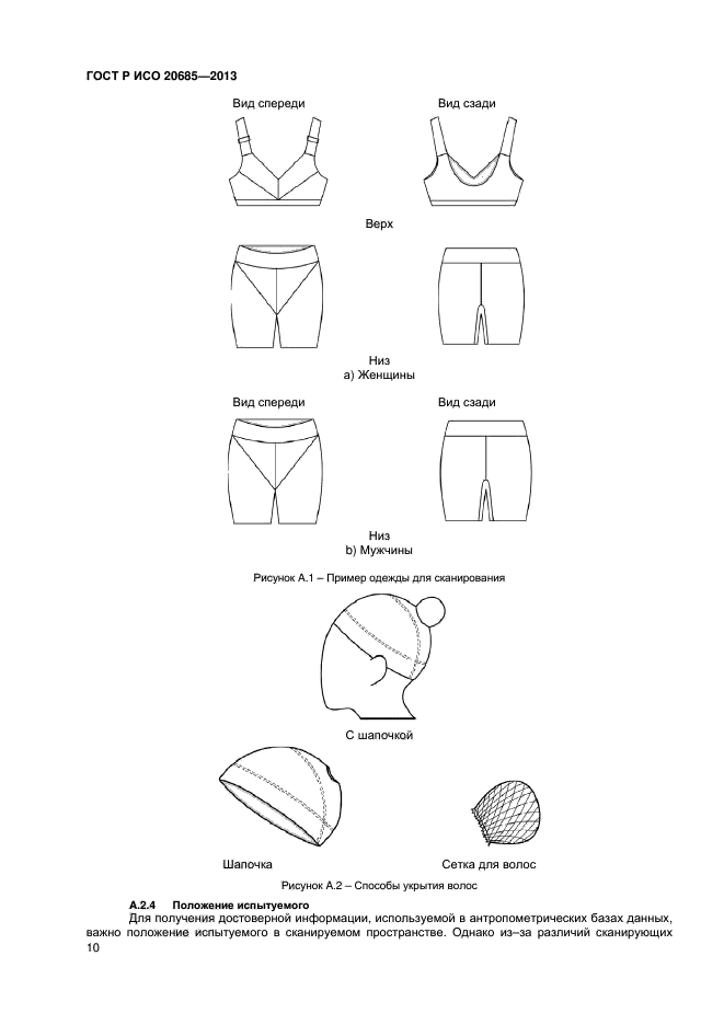 ГОСТ Р ИСО 20685-2013,  13.